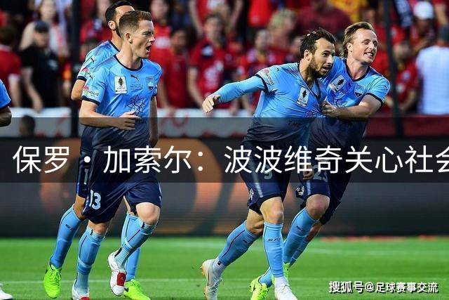保罗·加索尔：波波维奇关心社会不公，这比篮球本身更重要