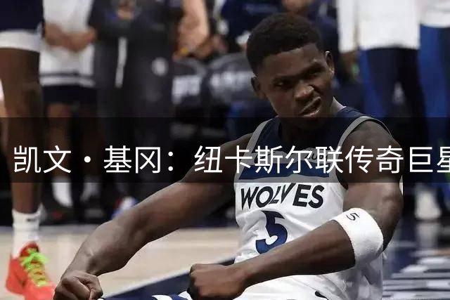 凯文·基冈：纽卡斯尔联传奇巨星与非凡教练的双重辉煌