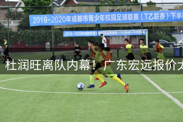杜润旺离队内幕！广东宏远报价太低，南京同曦顶薪只有200万