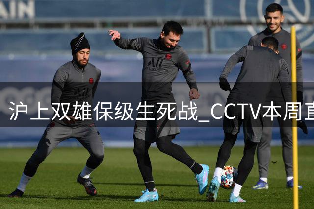 沪上双雄保级生死战 CCTV本周直播两场中超焦点对决