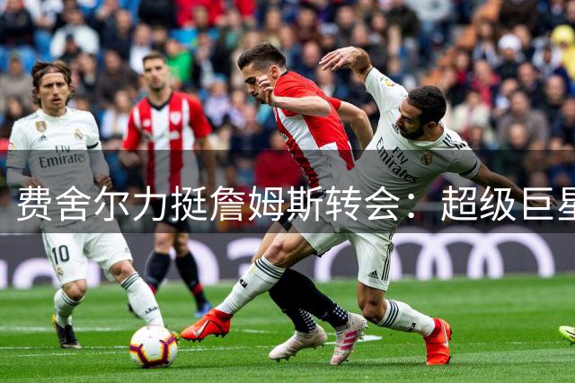 费舍尔力挺詹姆斯转会：超级巨星自带冠军基因 非追逐戒指